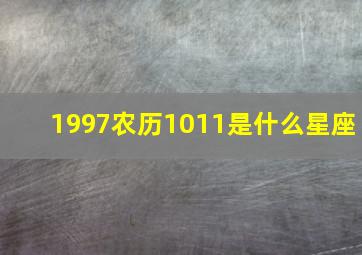 1997农历1011是什么星座