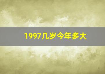 1997几岁今年多大