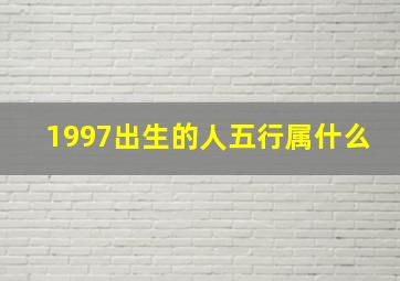 1997出生的人五行属什么