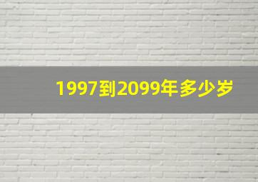 1997到2099年多少岁