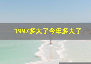 1997多大了今年多大了