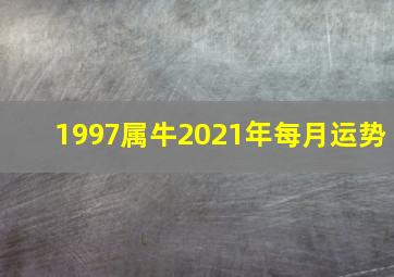 1997属牛2021年每月运势