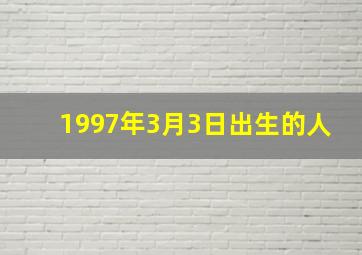 1997年3月3日出生的人