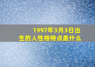 1997年3月3日出生的人性格特点是什么