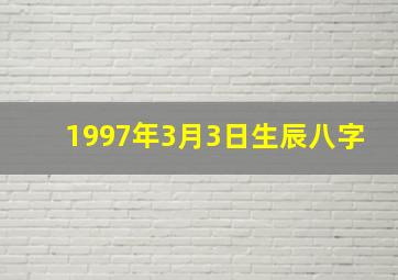 1997年3月3日生辰八字