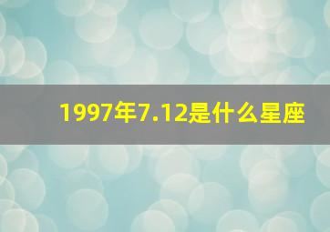 1997年7.12是什么星座