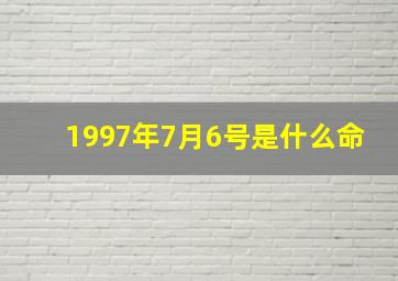 1997年7月6号是什么命