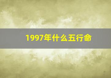 1997年什么五行命