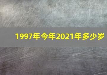 1997年今年2021年多少岁