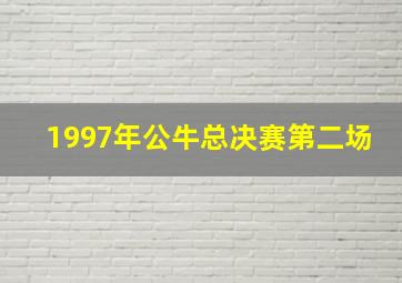 1997年公牛总决赛第二场