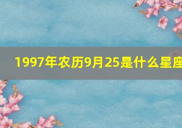 1997年农历9月25是什么星座