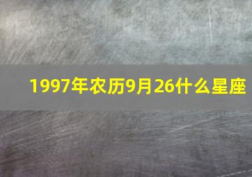 1997年农历9月26什么星座