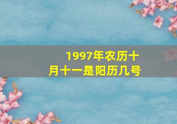 1997年农历十月十一是阳历几号