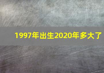 1997年出生2020年多大了