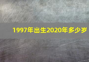 1997年出生2020年多少岁