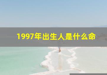 1997年出生人是什么命