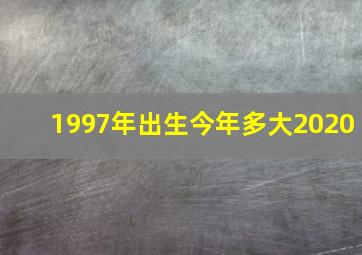 1997年出生今年多大2020