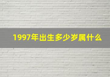 1997年出生多少岁属什么