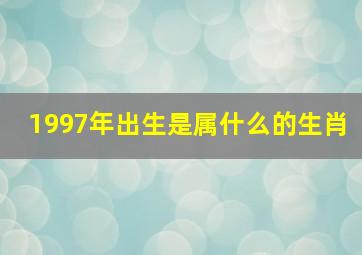 1997年出生是属什么的生肖