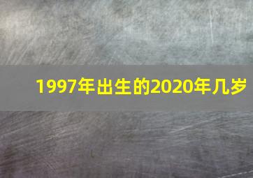 1997年出生的2020年几岁