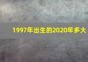 1997年出生的2020年多大