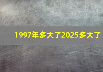 1997年多大了2025多大了