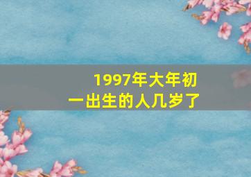 1997年大年初一出生的人几岁了