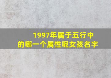 1997年属于五行中的哪一个属性呢女孩名字