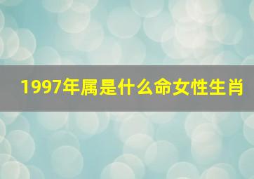 1997年属是什么命女性生肖