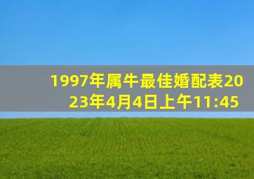 1997年属牛最佳婚配表2023年4月4日上午11:45