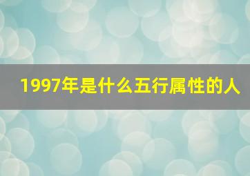 1997年是什么五行属性的人