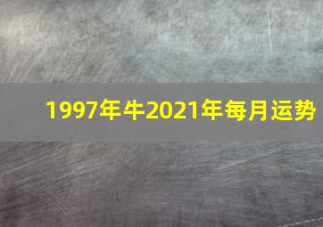 1997年牛2021年每月运势