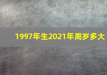 1997年生2021年周岁多大