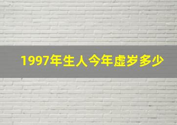 1997年生人今年虚岁多少