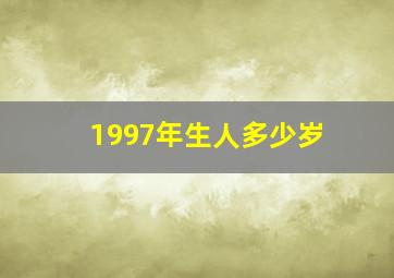 1997年生人多少岁