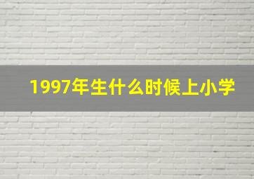 1997年生什么时候上小学