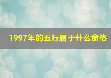 1997年的五行属于什么命格