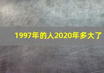 1997年的人2020年多大了