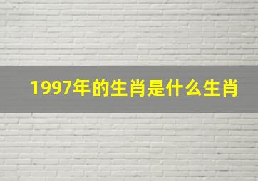 1997年的生肖是什么生肖