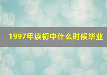 1997年读初中什么时候毕业