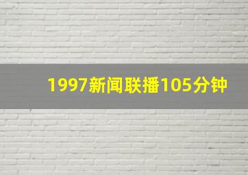 1997新闻联播105分钟