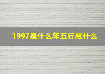 1997是什么年五行属什么