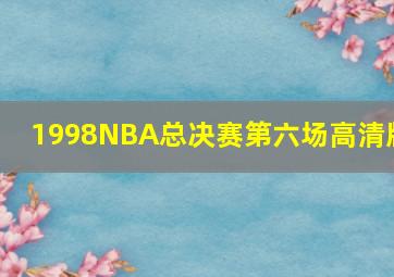 1998NBA总决赛第六场高清版