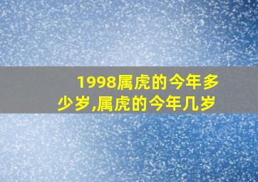 1998属虎的今年多少岁,属虎的今年几岁