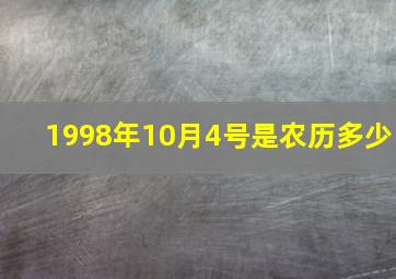 1998年10月4号是农历多少