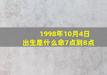 1998年10月4日出生是什么命7点到8点