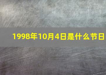 1998年10月4日是什么节日