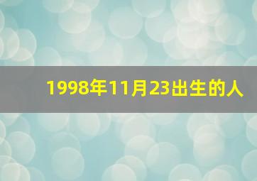 1998年11月23出生的人