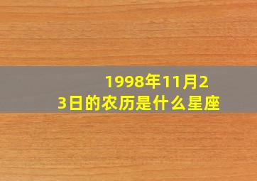 1998年11月23日的农历是什么星座