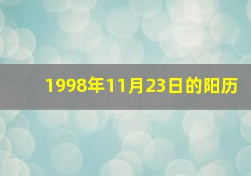 1998年11月23日的阳历